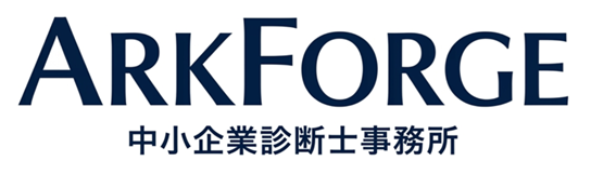 アークフォージ中小企業診断士事務所